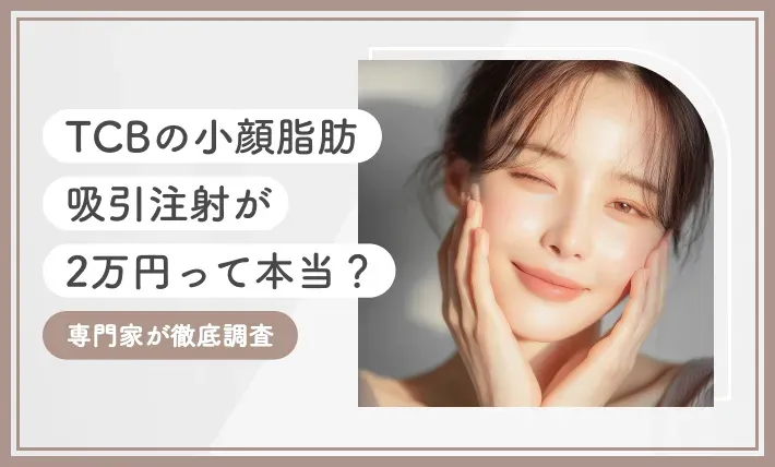 CBの小顔脂肪吸引注射が2万円って本当？専門家が徹底調査