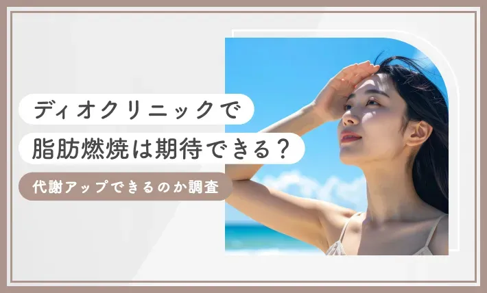 ディオクリニックで脂肪燃焼は期待できる？代謝アップできるのか調査【2025年7月最新版】のアイキャッチ画像
