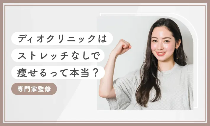 ディオクリニックはストレッチなしで痩せるって本当？【2025年7月最新版！専門家監修】のアイキャッチ画像