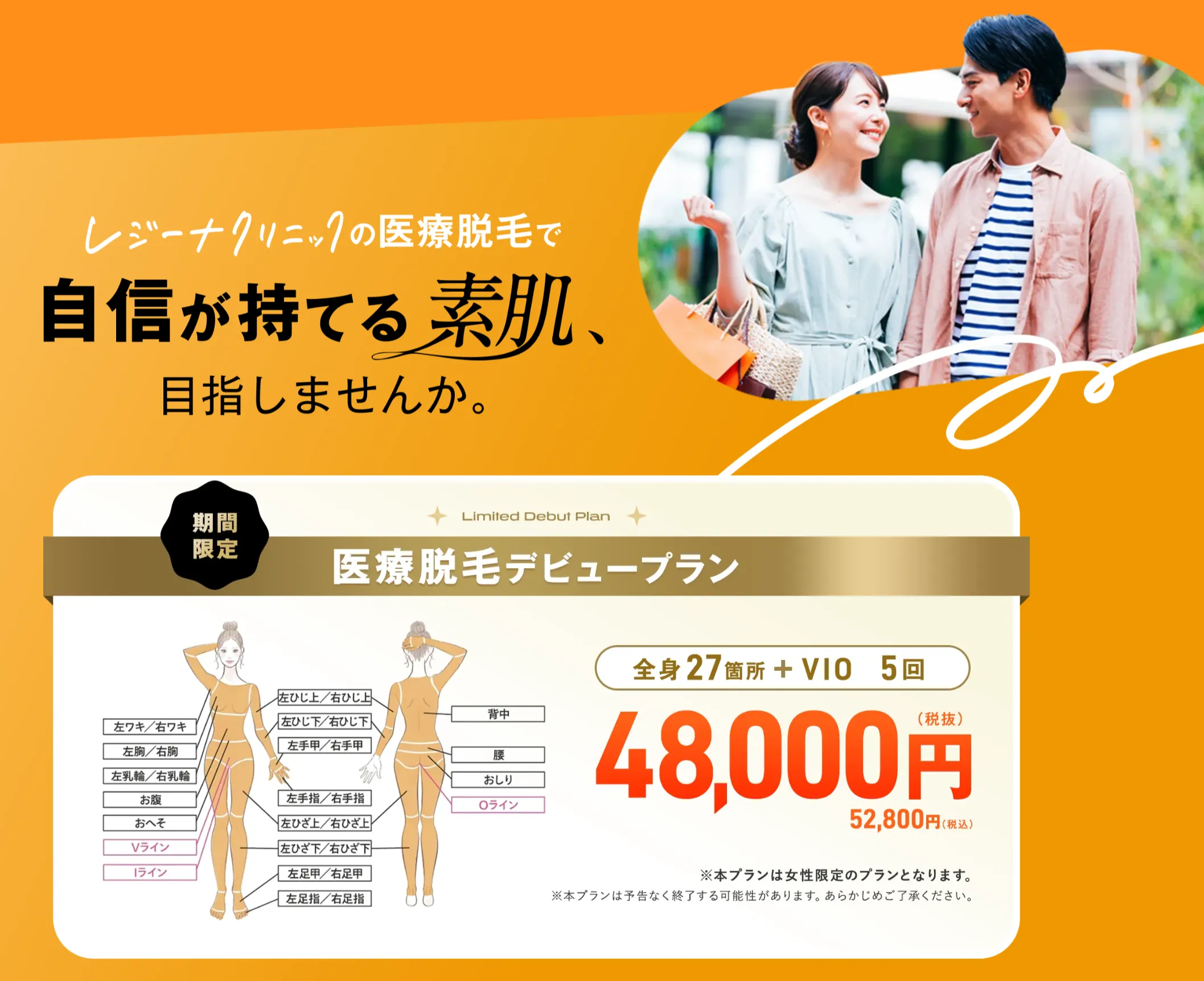 日暮里で都度払い医療脱毛が安いレジーナクリニックのデビュープラン