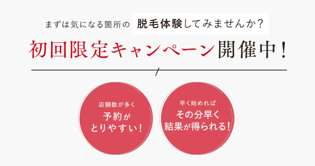 横浜でおすすめの脱毛サロンのキャンペーン