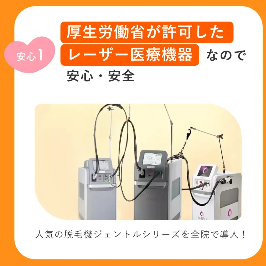 清瀬で都度払い医療脱毛が安いレジーナクリニックは人気の脱毛機を使用