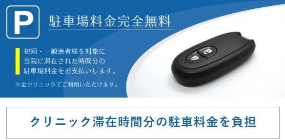 TCBは駐車場料金をクリニック側で負担してくれる
