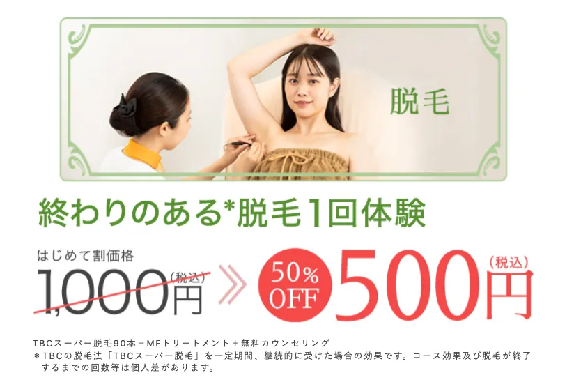 横浜でおすすめの脱毛サロンのキャンペーン