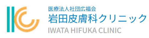 岩田皮膚科クリニックロゴ