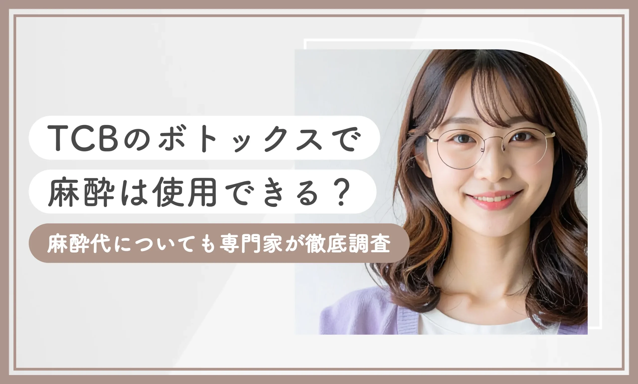 TCBのボトックスで麻酔は使用できる？麻酔代についても専門家が徹底調査