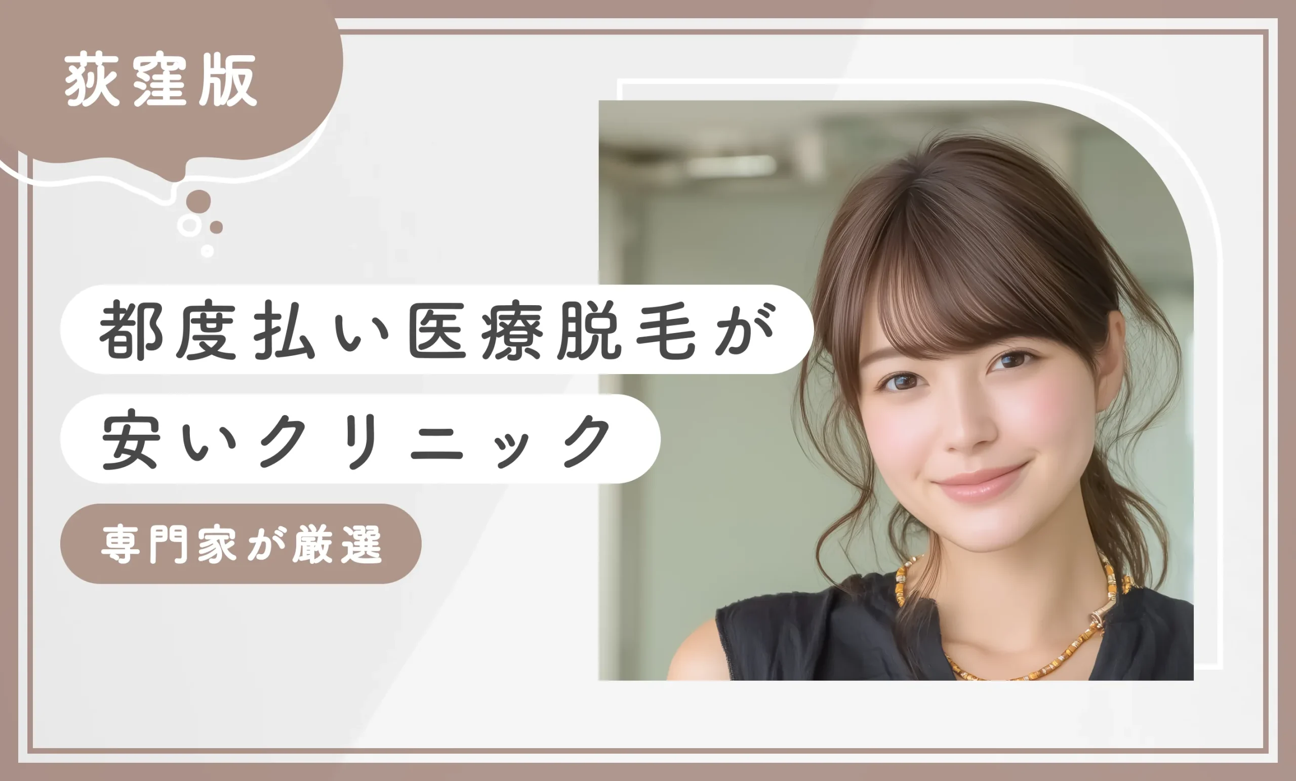 荻窪で都度払い医療脱毛が安いクリニック6選【2025年11月最新版】専門家が調査のアイキャッチ画像