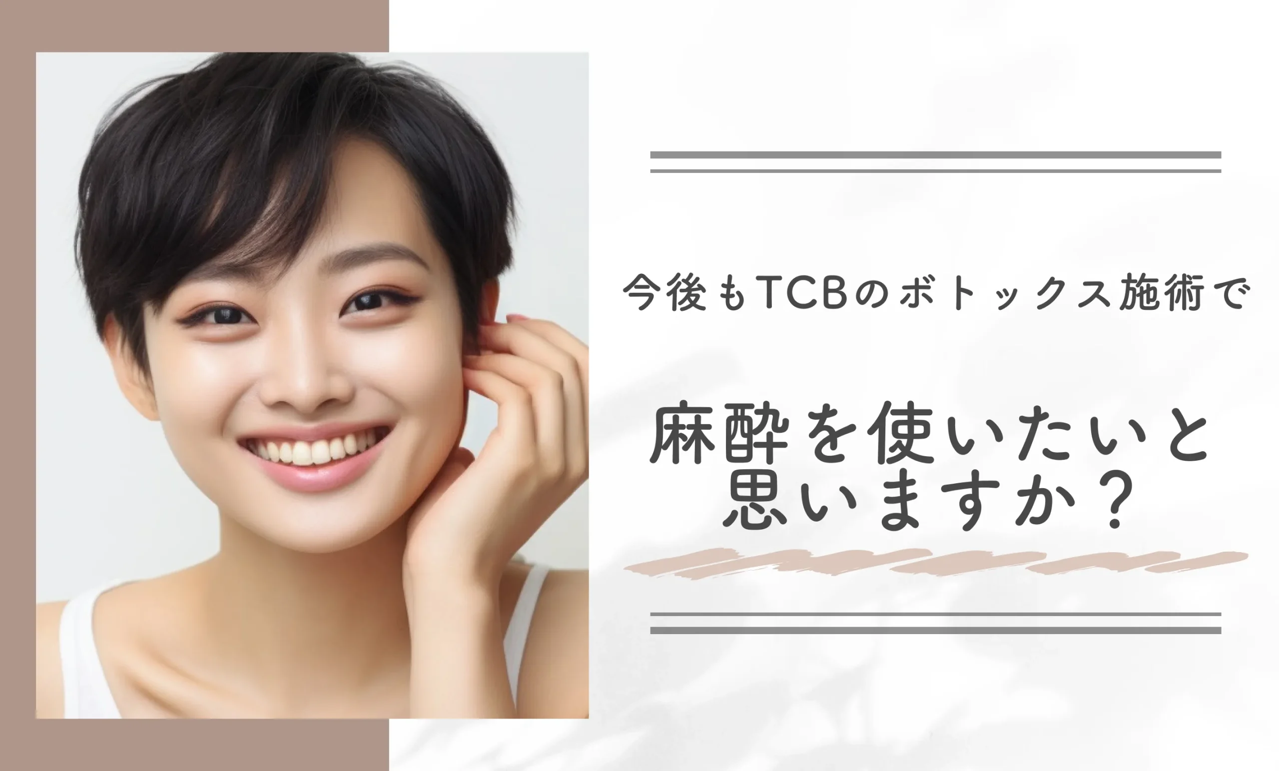 今後もTCBのボトックス施術で麻酔を使いたいと思いますか？