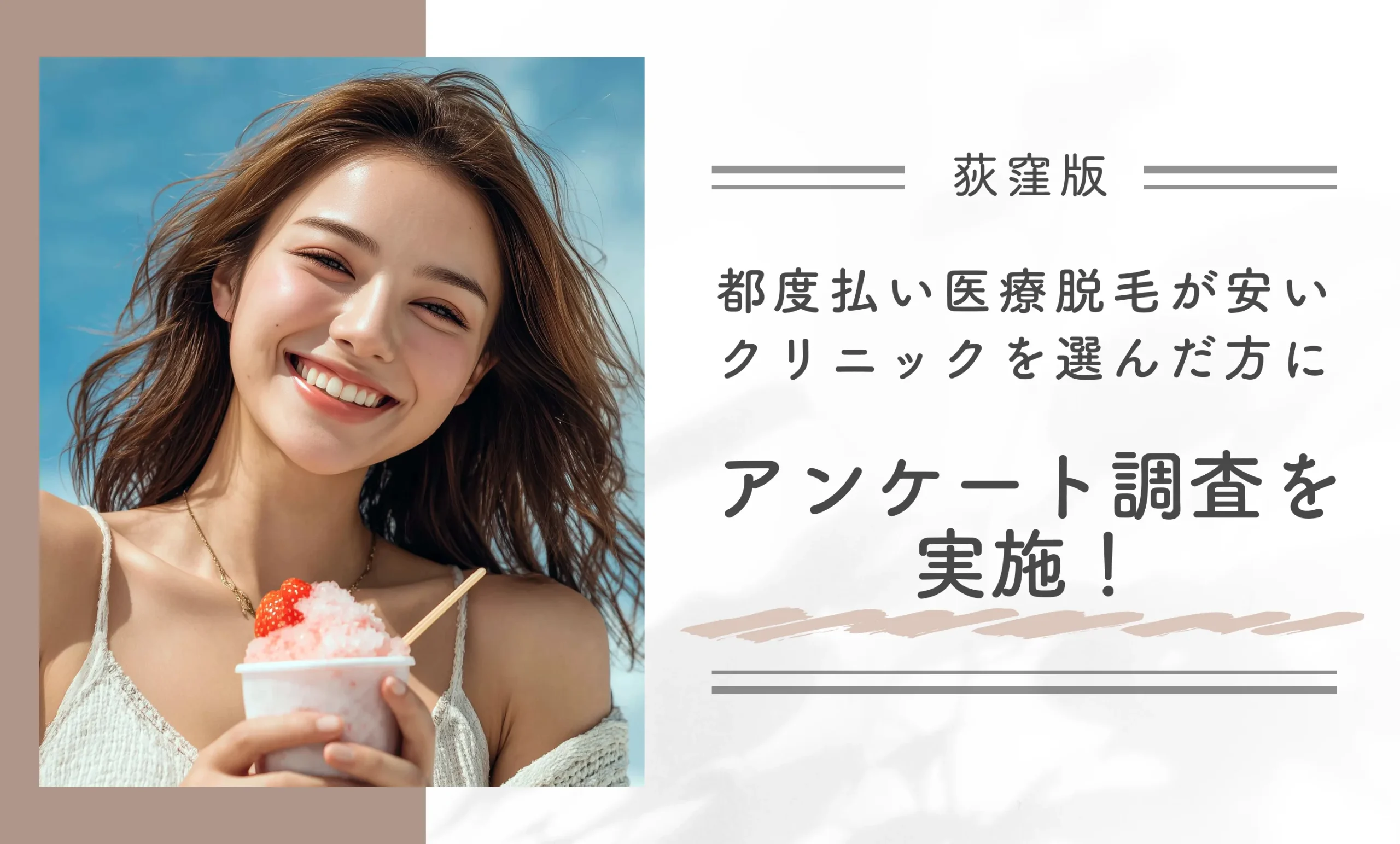 荻窪で都度払い医療脱毛が安いクリニックを選んだ方にアンケート調査を実施