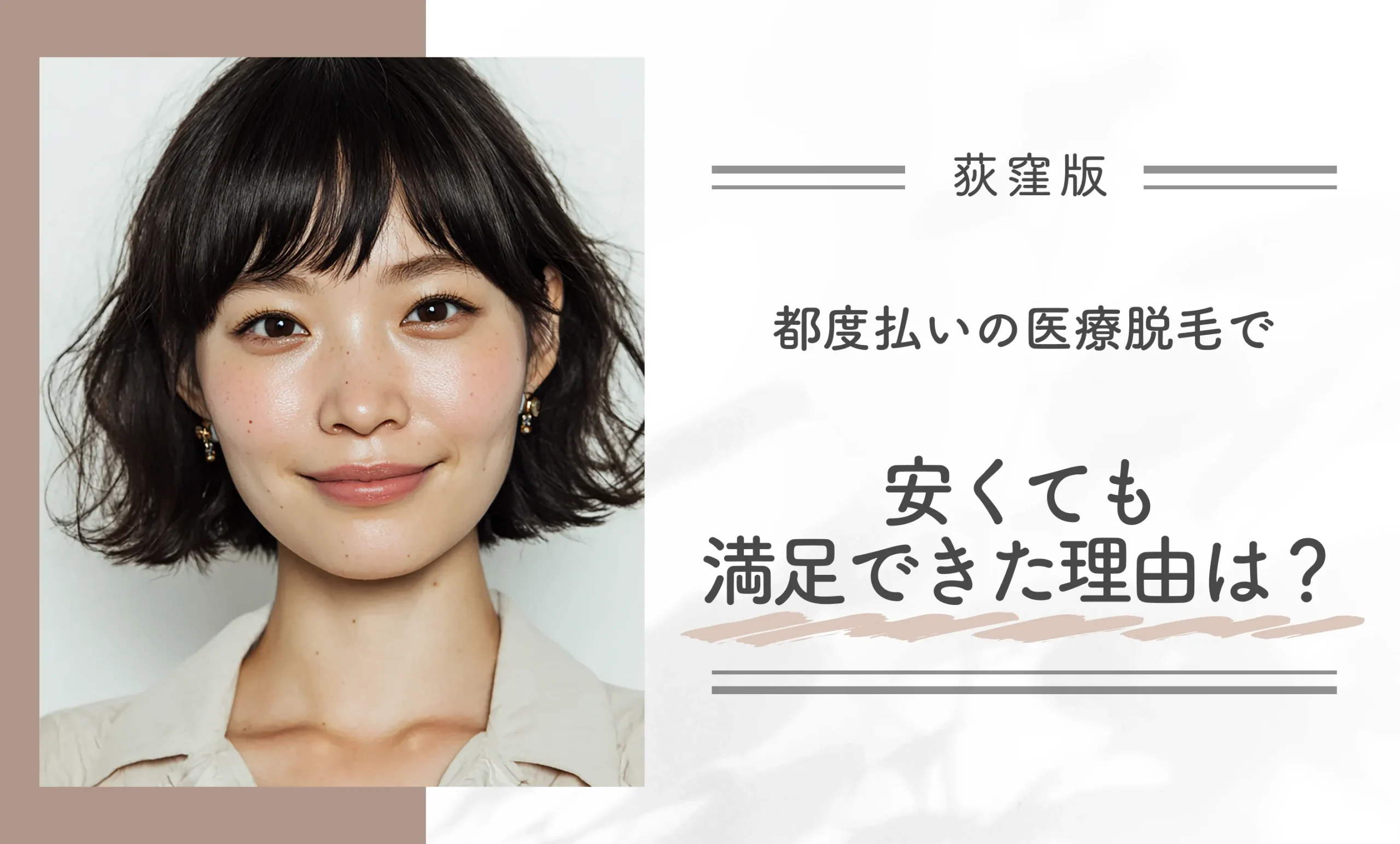 都度払いの医療脱毛で、安くても満足できた理由は?