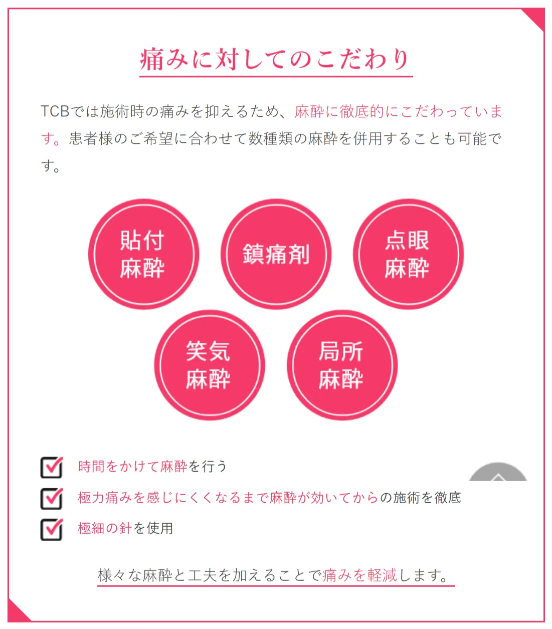 横浜でほくろ除去がおすすめのTCBの痛みに対するこだわり