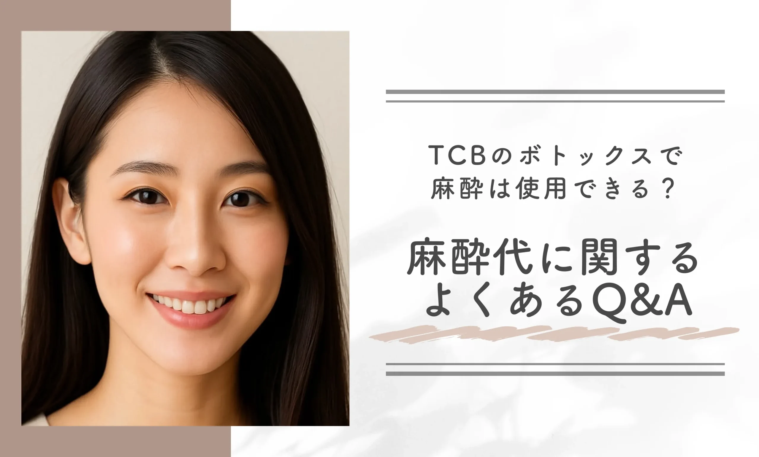 TCBのボトックスで麻酔は使用できる？麻酔代に関するよくあるQ&A