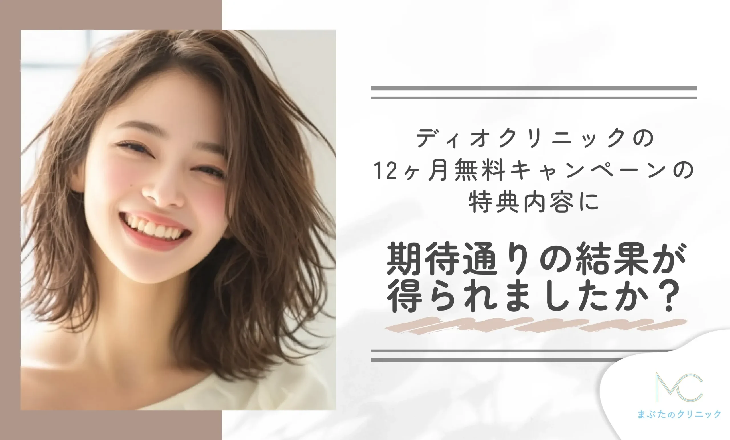 ディオクリニックの10ヶ月無料キャンペーンの特典内容に、期待通りの結果が得られましたか？
