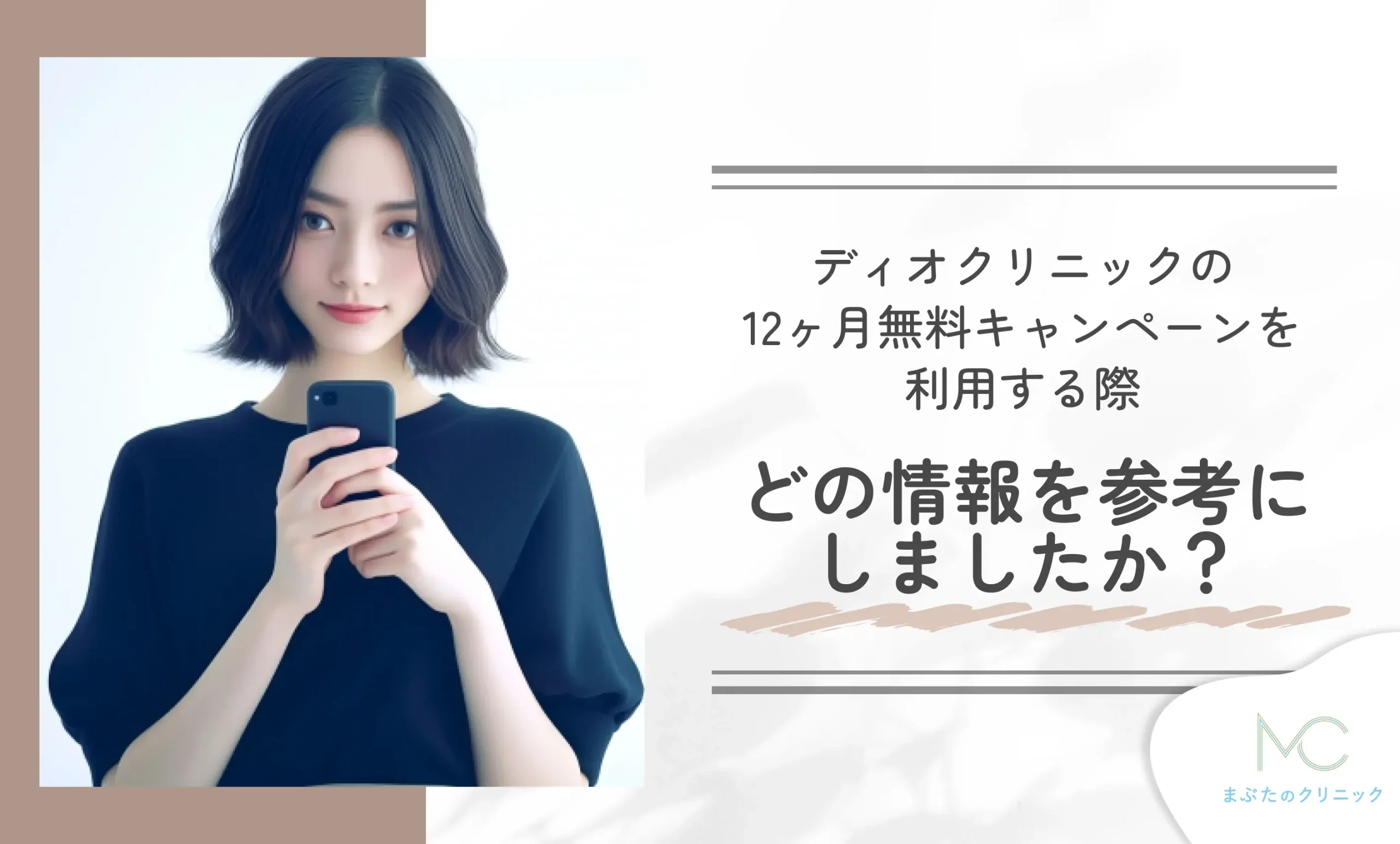 ディオクリニックの10ヶ月無料キャンペーンを利用する際、どの情報を参考にしましたか？