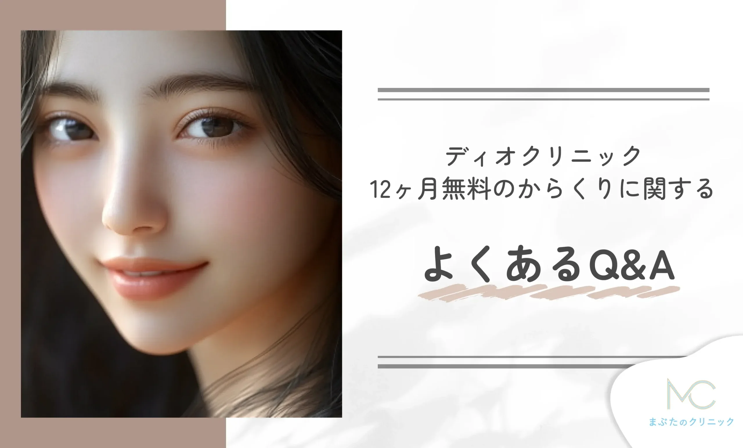 ディオクリニック10ヶ月無料のからくりに関するよくあるQ&A