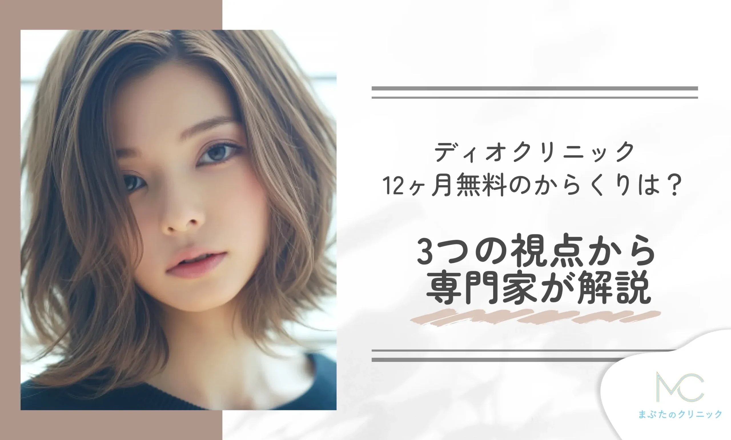 ディオクリニック10ヶ月無料のからくりは？3つの視点から専門家が解説