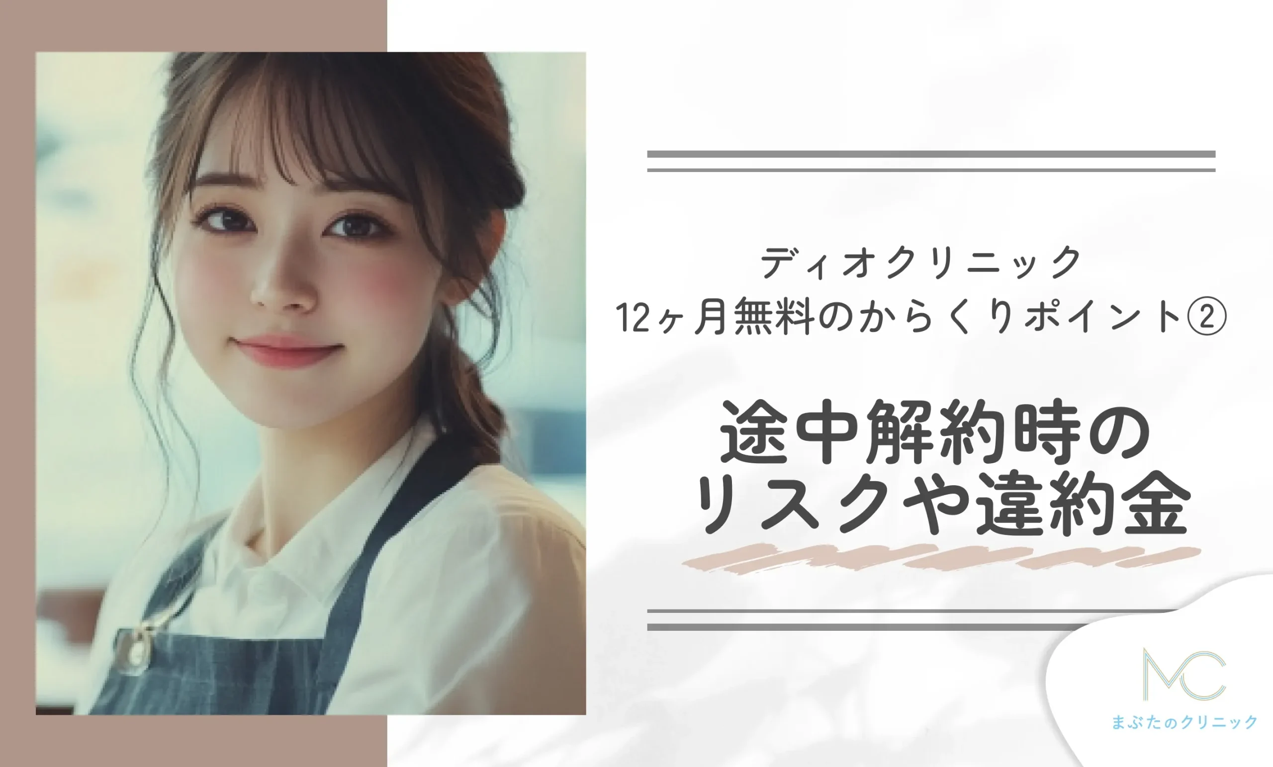 ディオクリニック10ヶ月無料のからくりポイント② 途中解約時のリスクや違約金