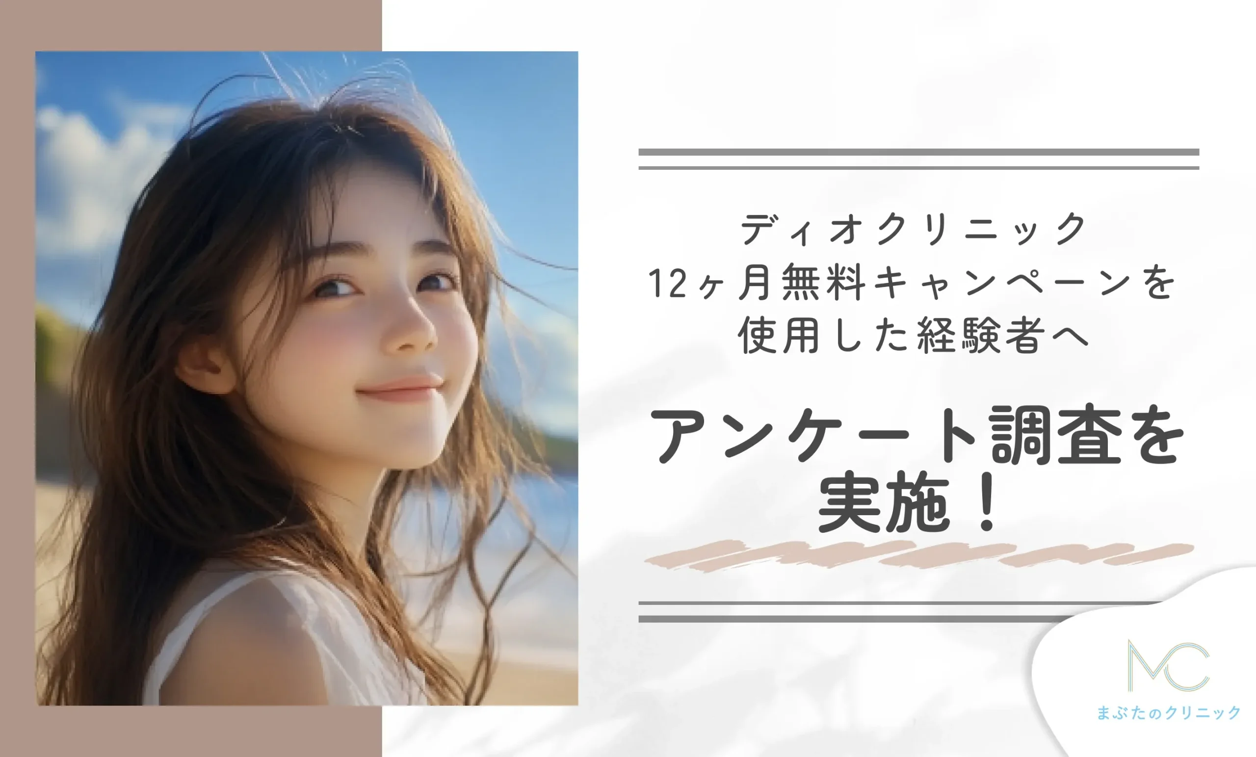 ディオクリニック10ヶ月無料キャンペーンを使用した経験者へアンケート調査を実施！