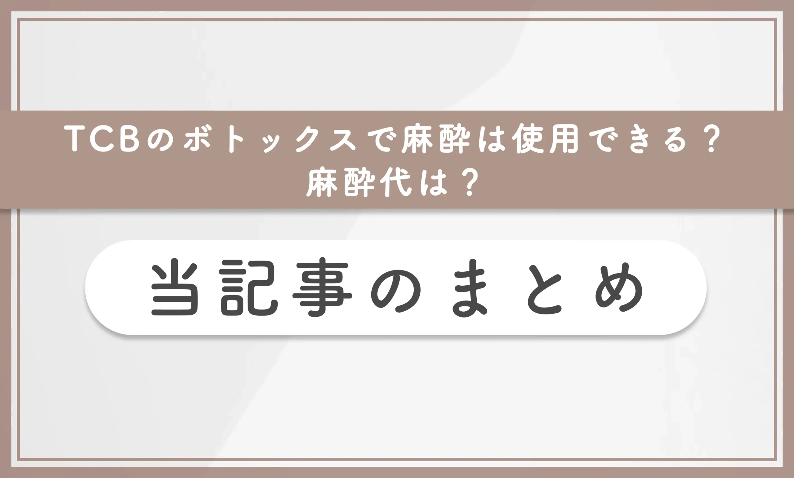 TCBのボトックスで麻酔は使用できる？麻酔代は？　当記事のまとめ