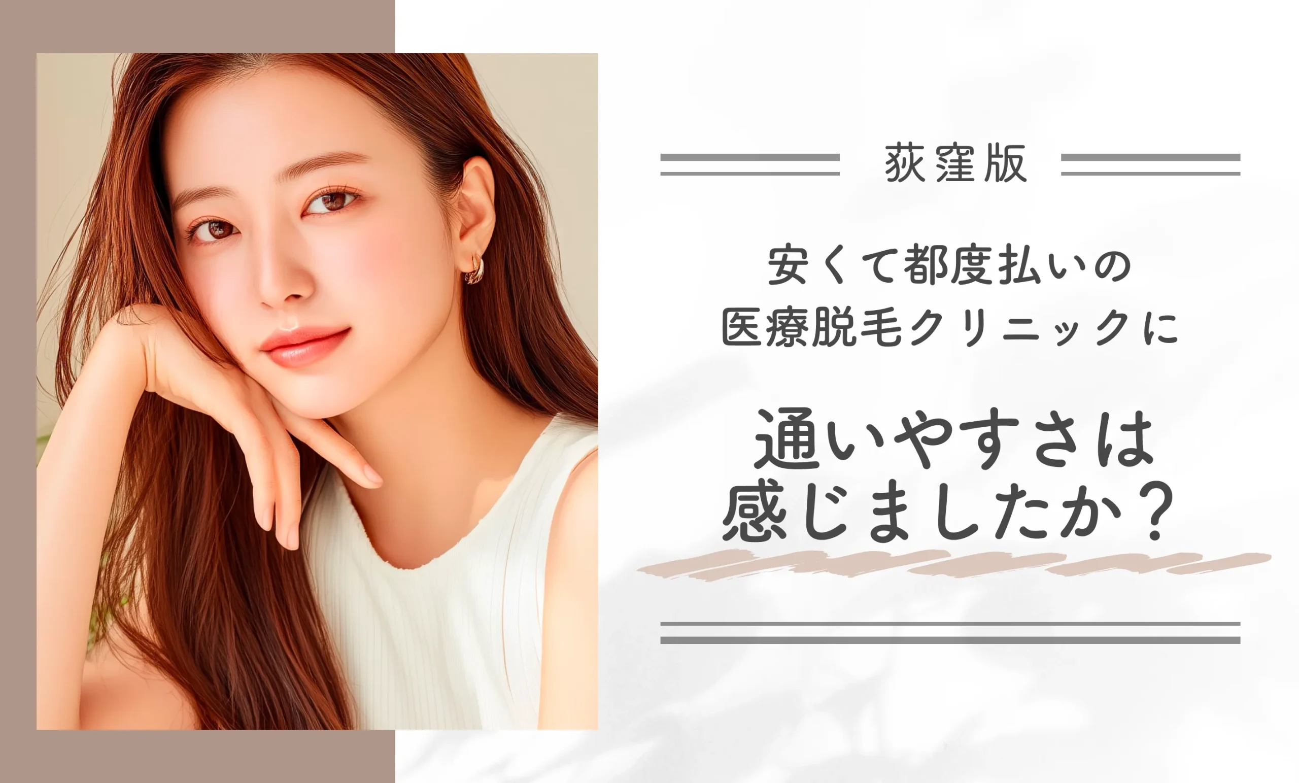 安くて都度払いの医療脱毛クリニックに、通いやすさは感じましたか?