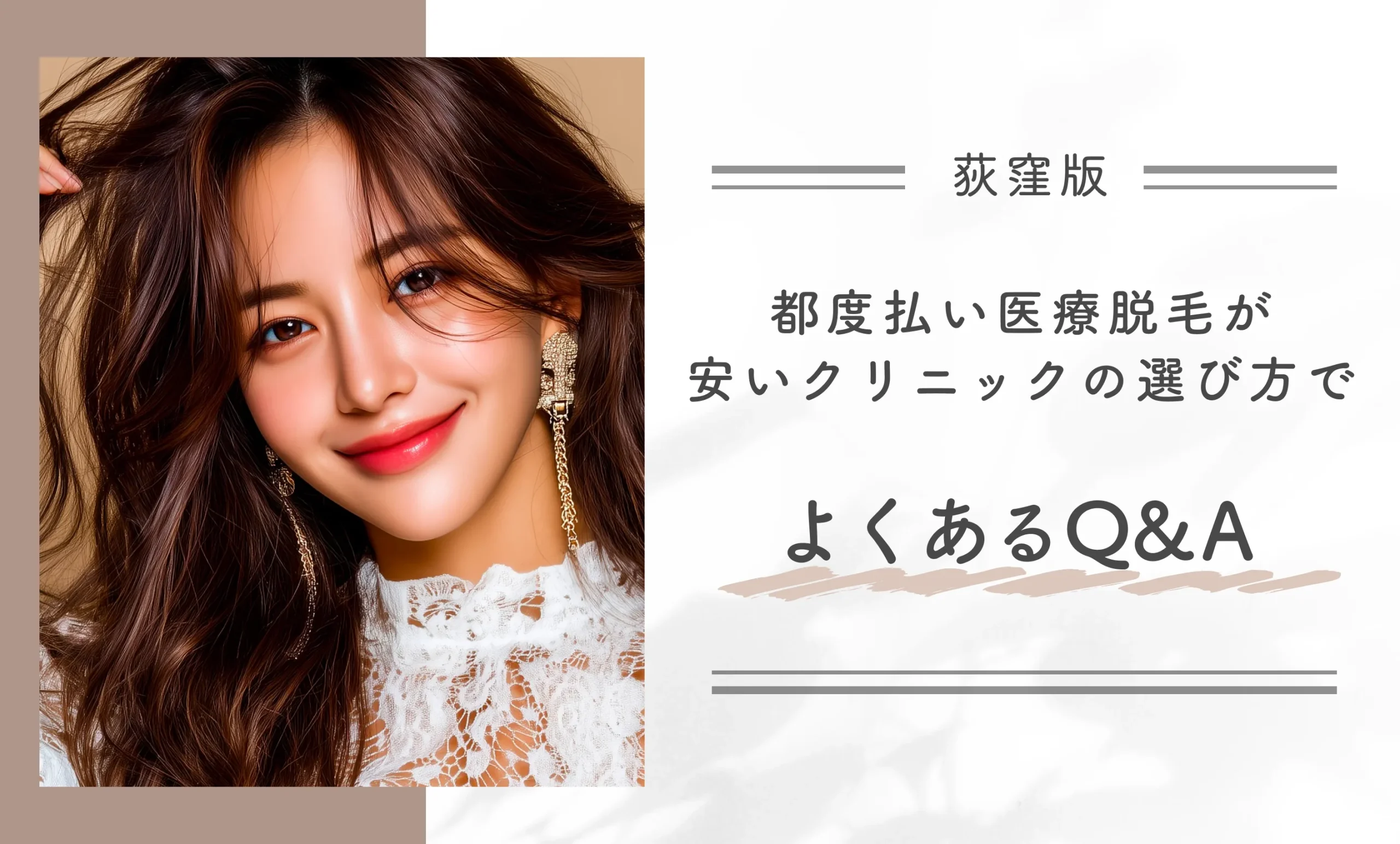 荻窪で都度払い医療脱毛が安いクリニックの選び方でよくあるQ&A