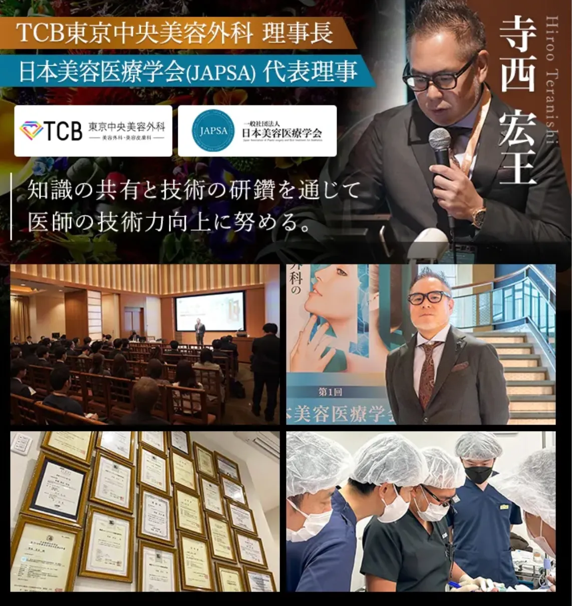 ピコレーザーで実績を持つTCBの医師たち