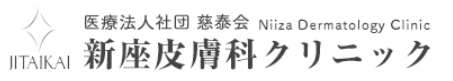新座皮膚科クリニックのロゴ