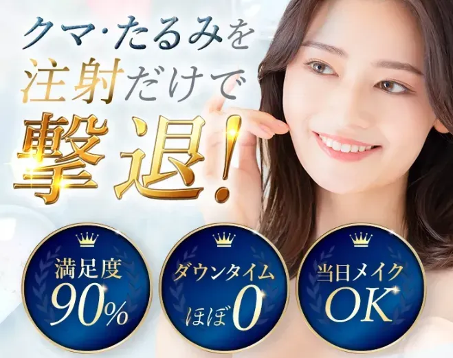 TCB　クマ取り再生注射