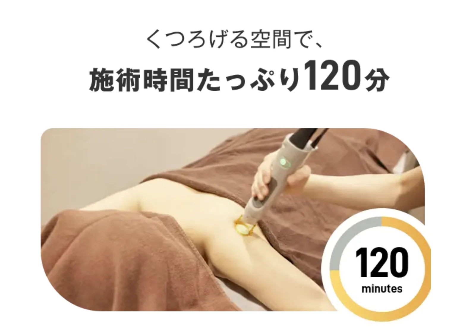 レジーナクリニックの施術時間