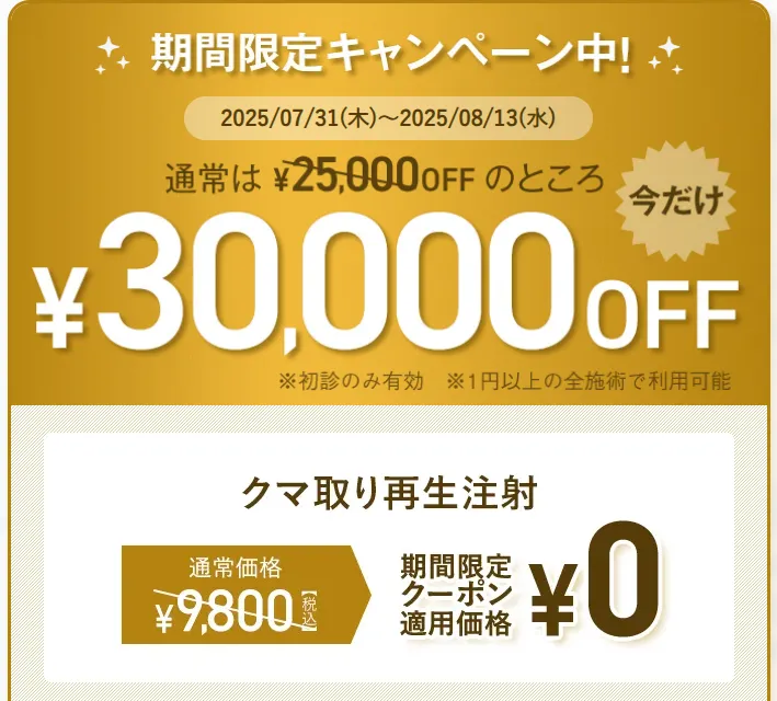 TCB期間限定キャンペーンについて