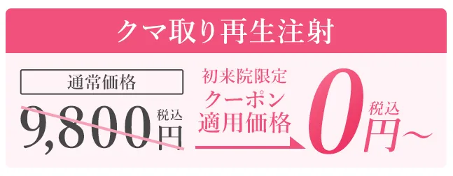 TCBの初来院クーポンについて