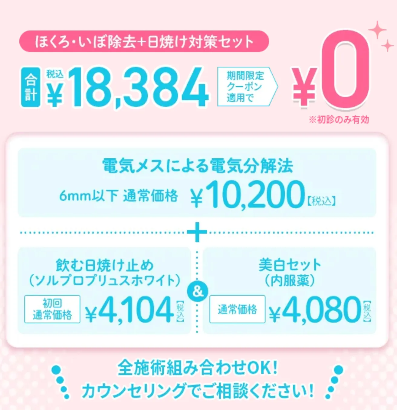 ほくろ・いぼ除去+日焼け対策セット