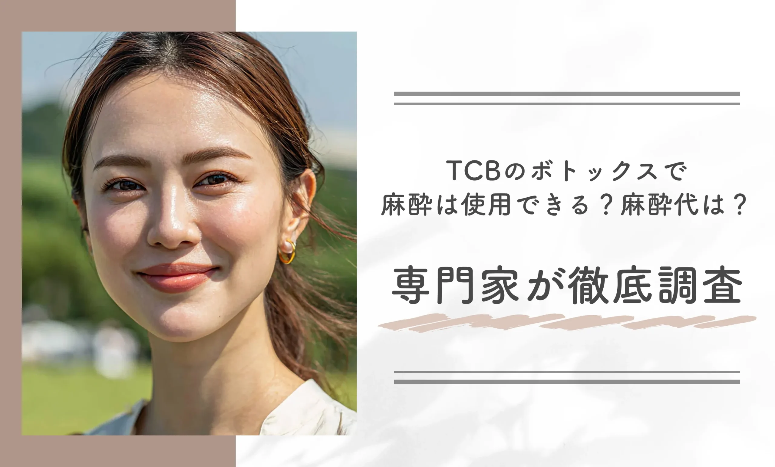 TCBのボトックスで麻酔は使用できる？麻酔代は？専門家が徹底調査