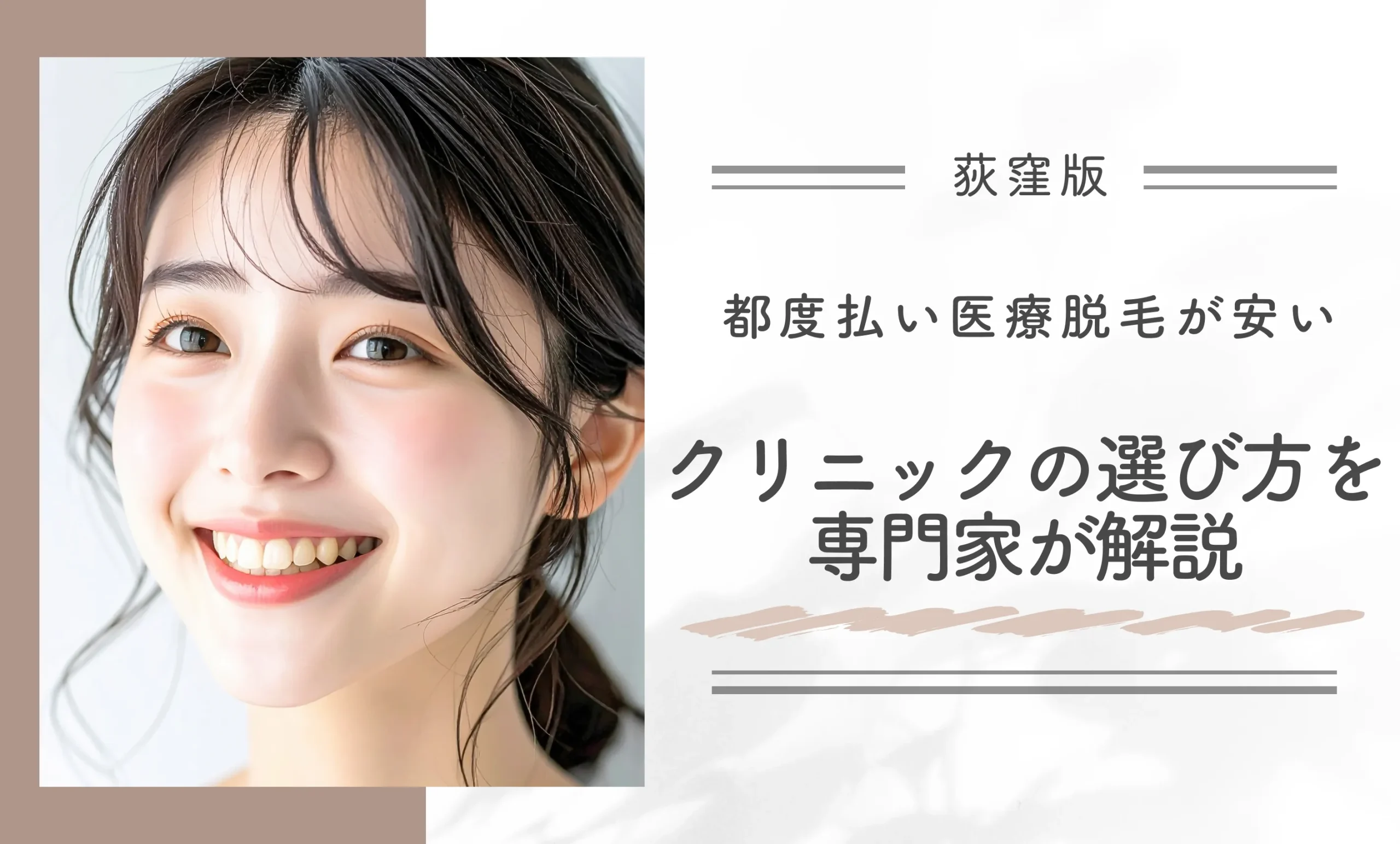 荻窪で都度払い医療脱毛が安いクリニックの選び方を専門家が解説