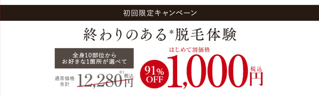 横浜でおすすめの脱毛サロンのキャンペーン