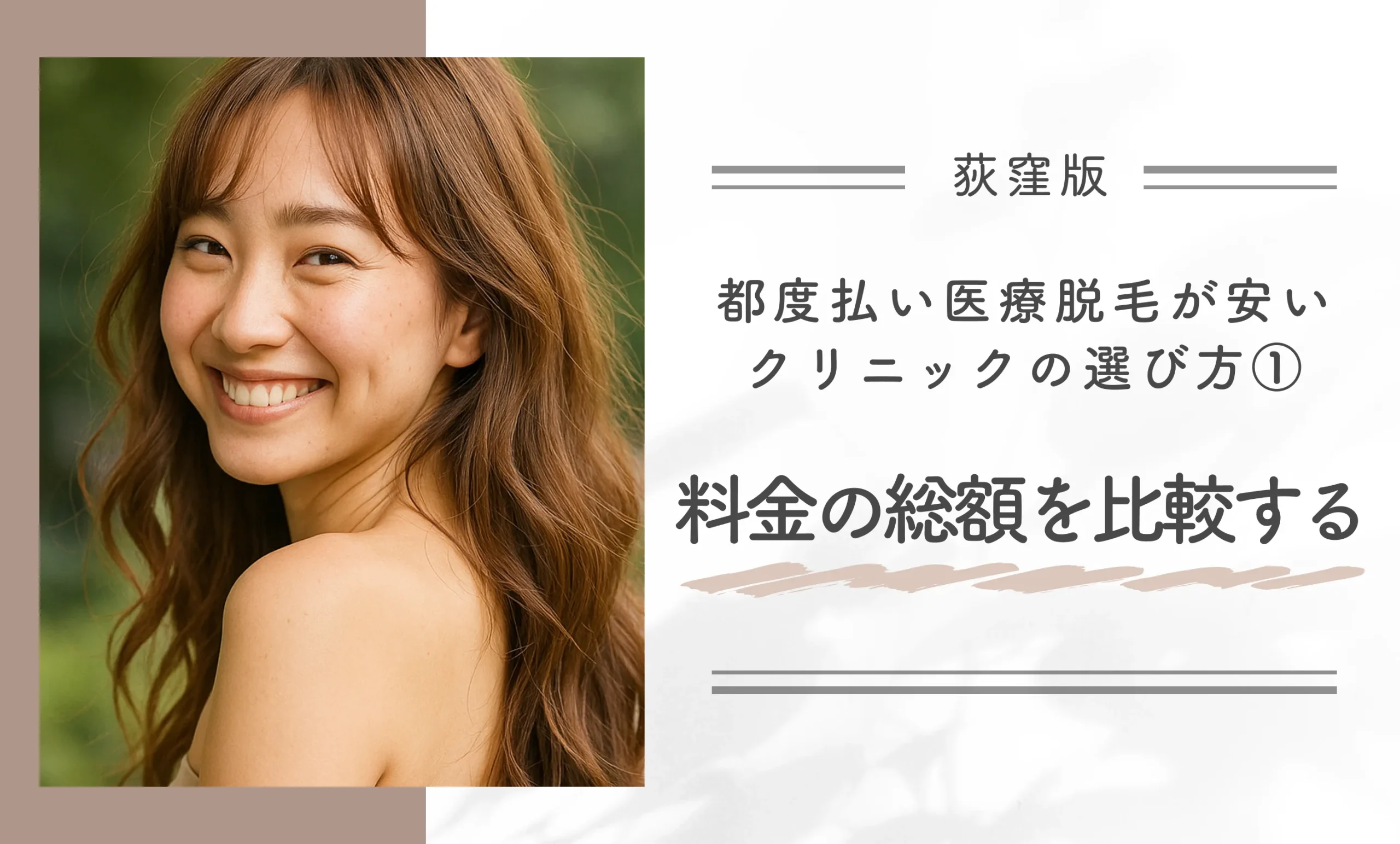 荻窪で都度払い医療脱毛が安いクリニックの選び方① 料金の総額を比較する