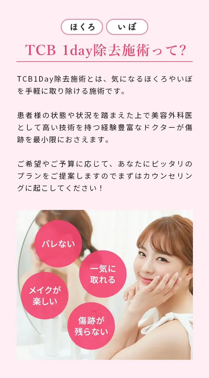 沖縄でほくろ除去がおすすめクリニック TCBのLP画像
