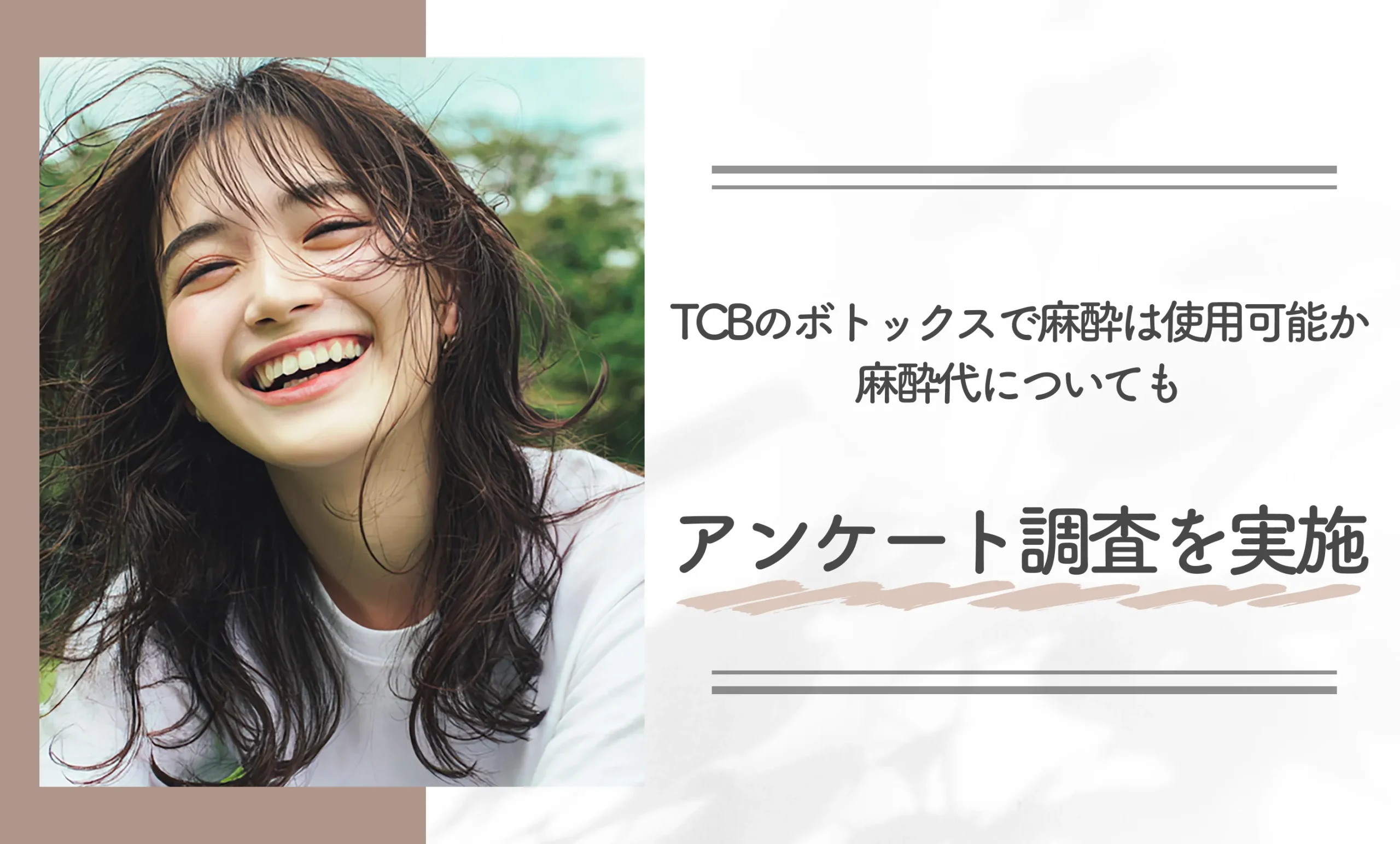 TCBのボトックスで麻酔は使用可能か麻酔代についてもアンケート調査を実施
