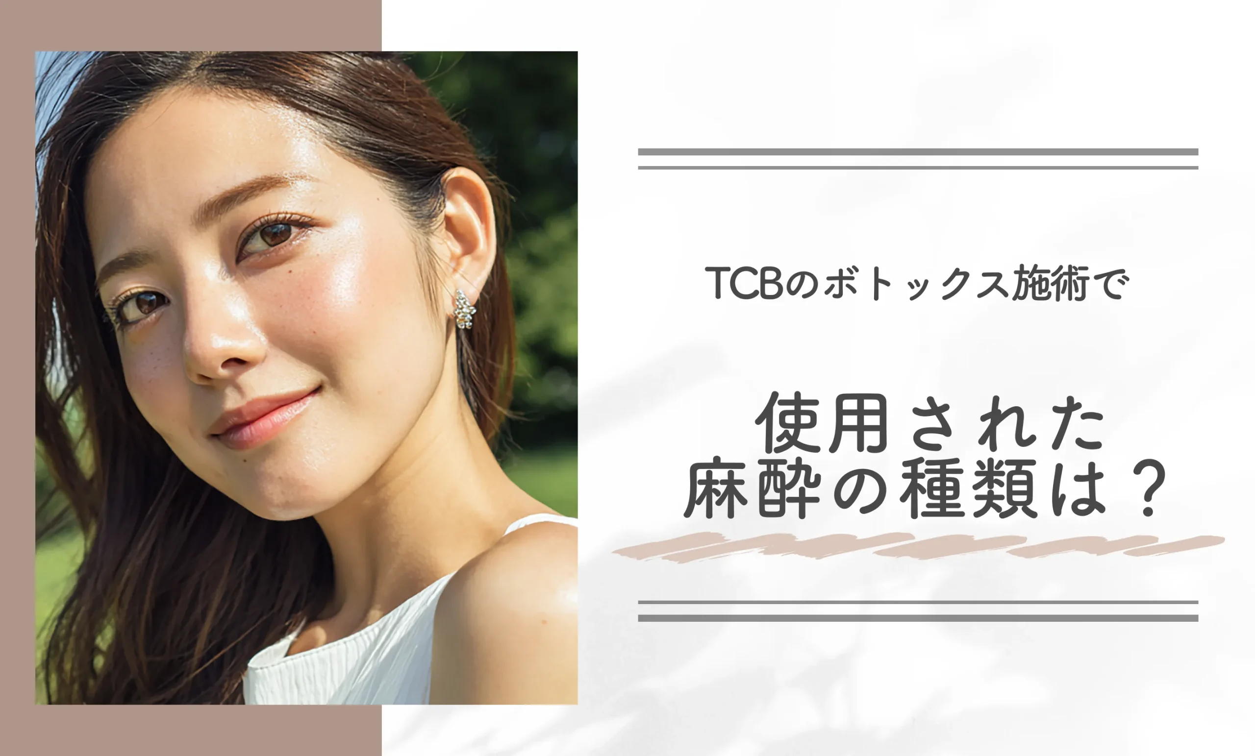 TCBのボトックス施術で使用された麻酔の種類は？