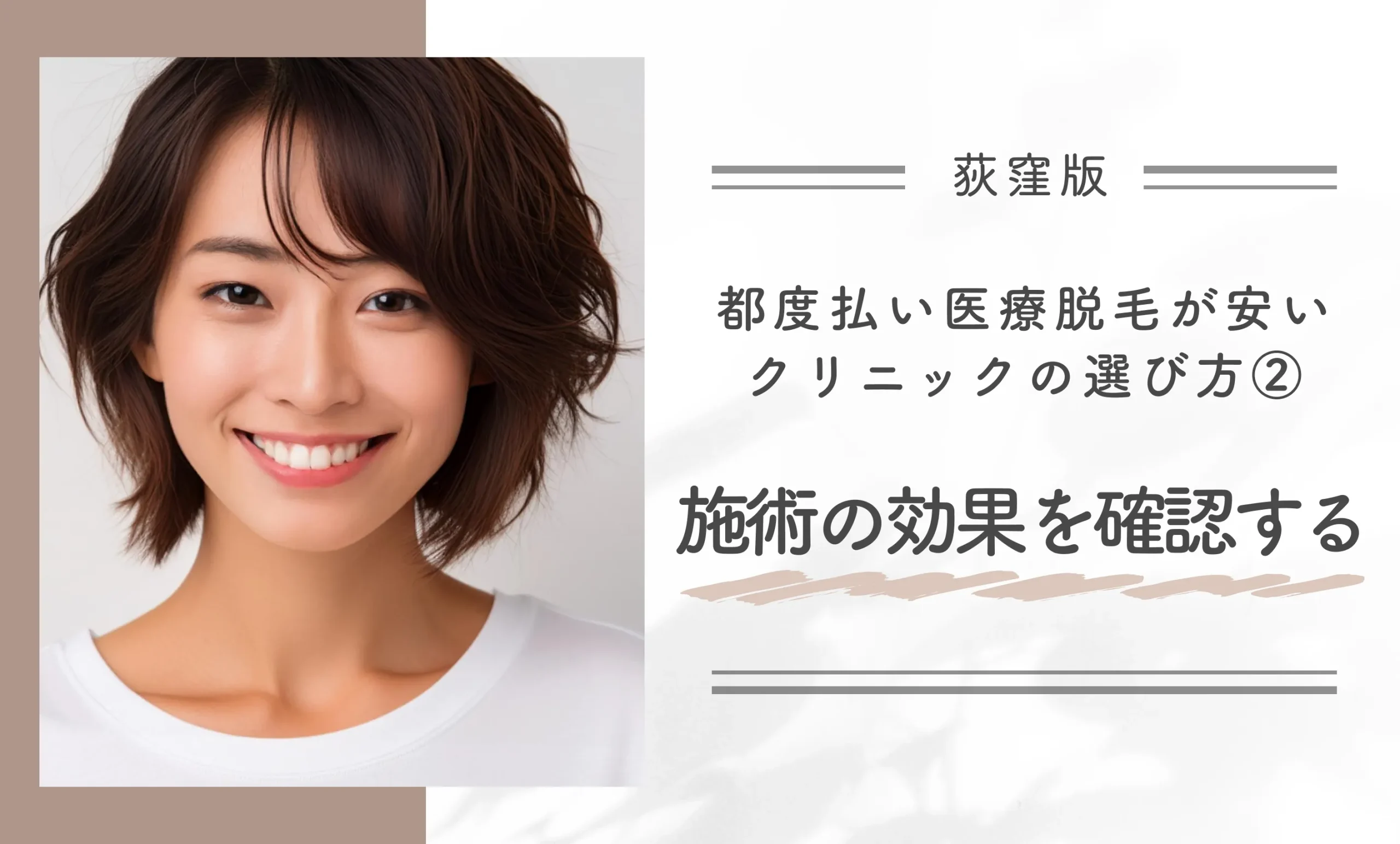 荻窪で都度払い医療脱毛が安いクリニックの選び方② 施術の効果を確認する