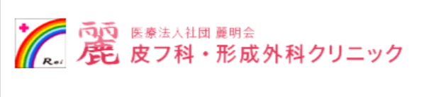 麗皮フ科・形成外科クリニックのロゴ