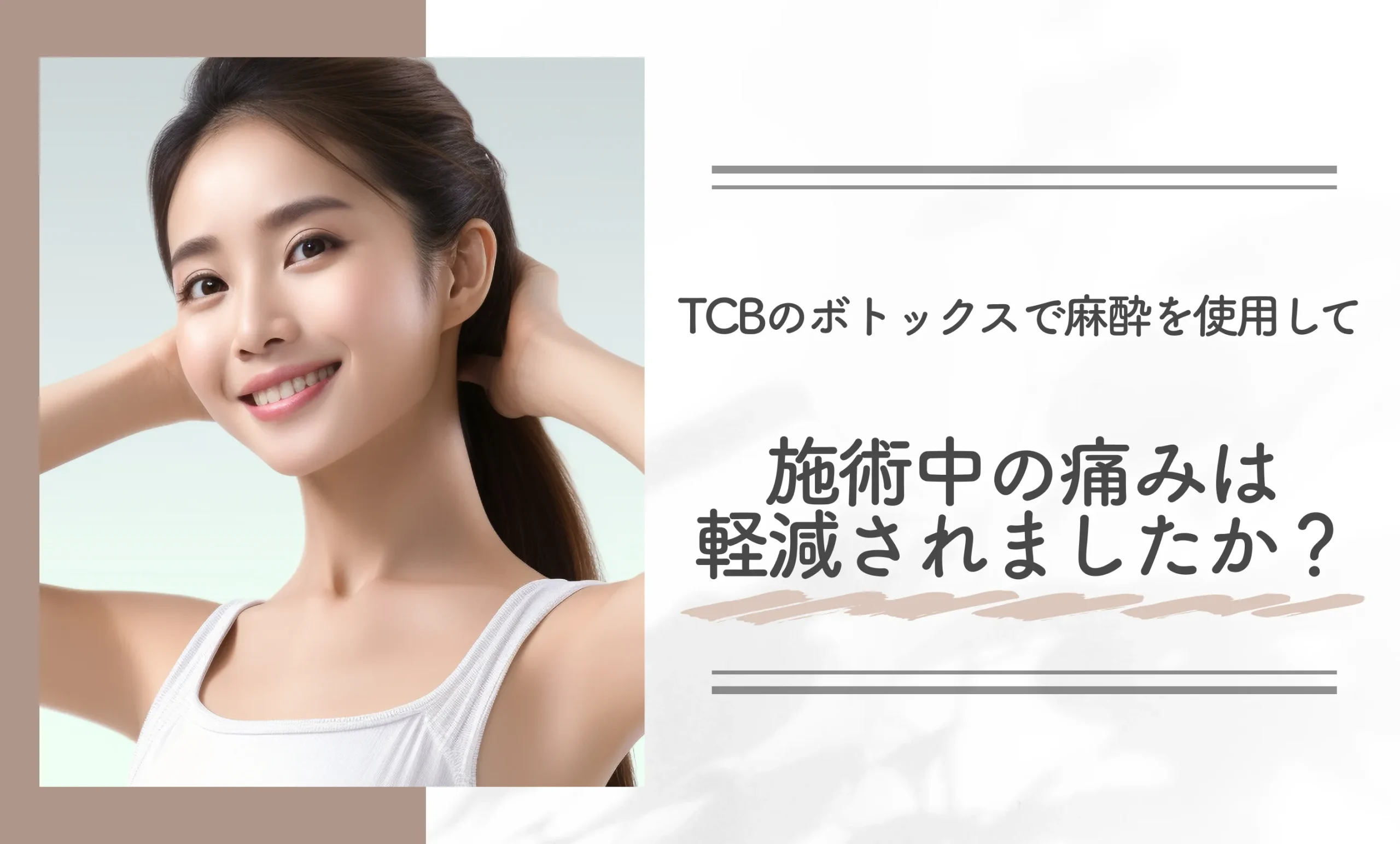 TCBのボトックスで麻酔を使用して、施術中の痛みは軽減されましたか？