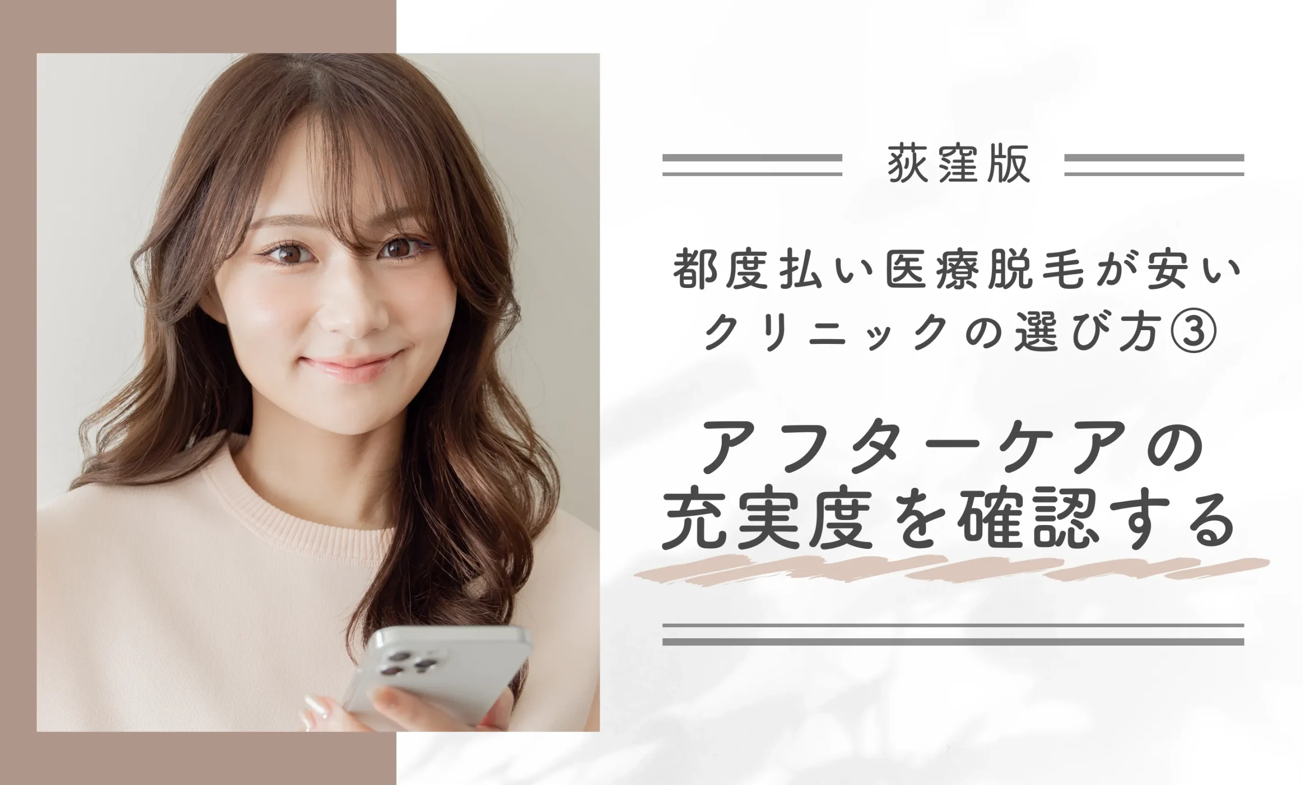 荻窪で都度払い医療脱毛が安いクリニックの選び方③ アフターケアの充実度を確認する