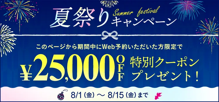 TCB夏祭りキャンペーン二重整形25000円OFF