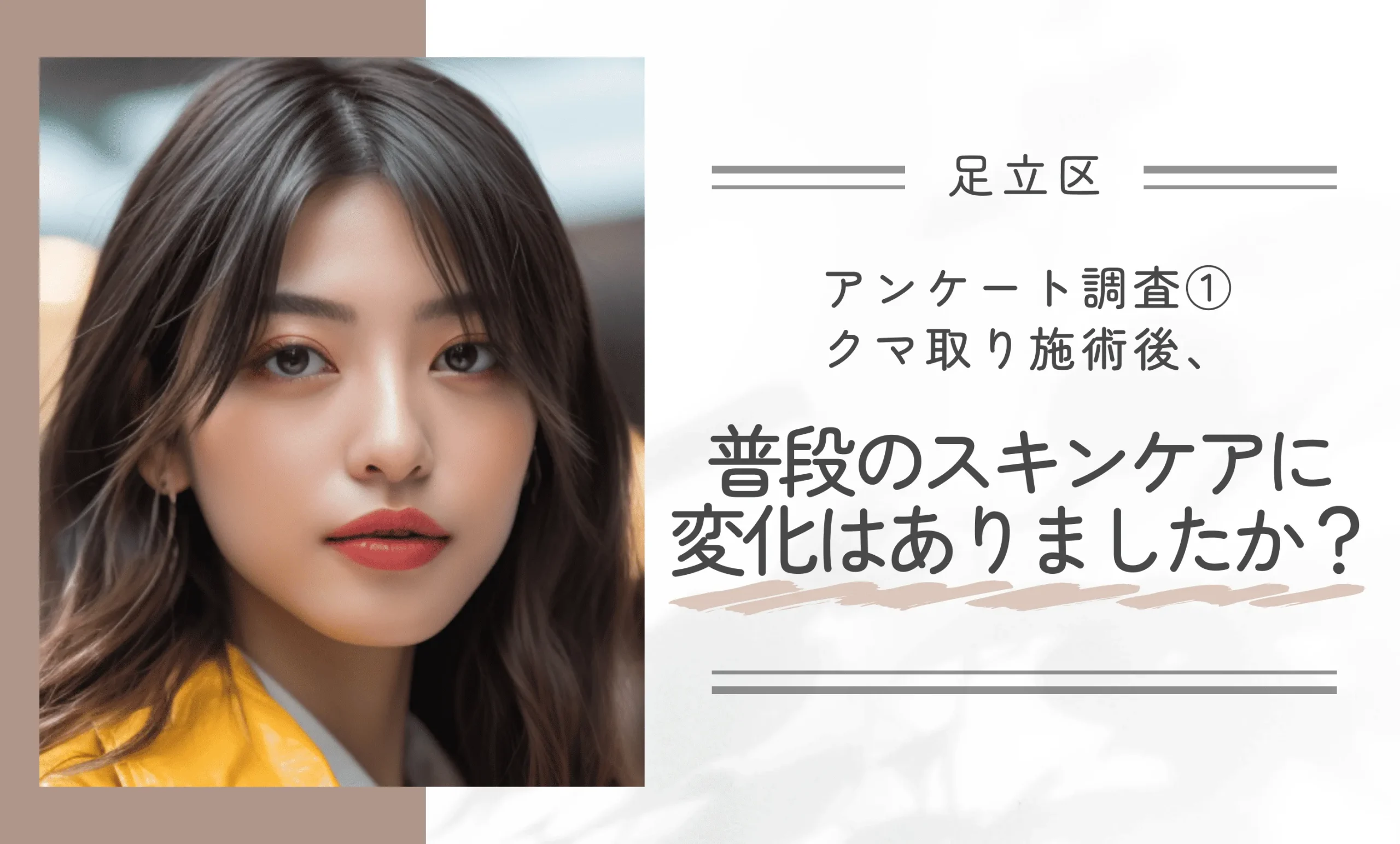 アンケート調査①｜クマ取り施術後、普段のスキンケアに変化はありましたか？