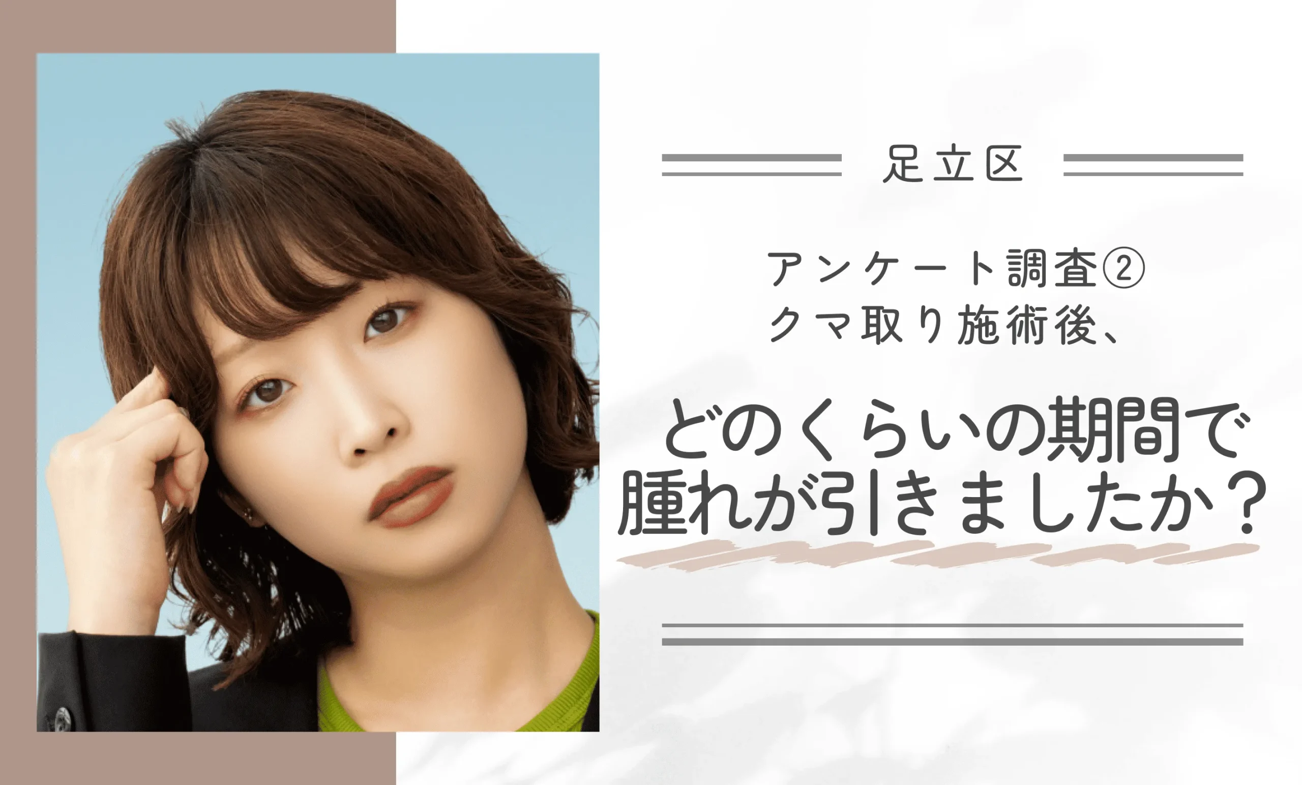 アンケート調査②｜クマ取り施術後、どのくらいの期間で腫れが引きましたか？