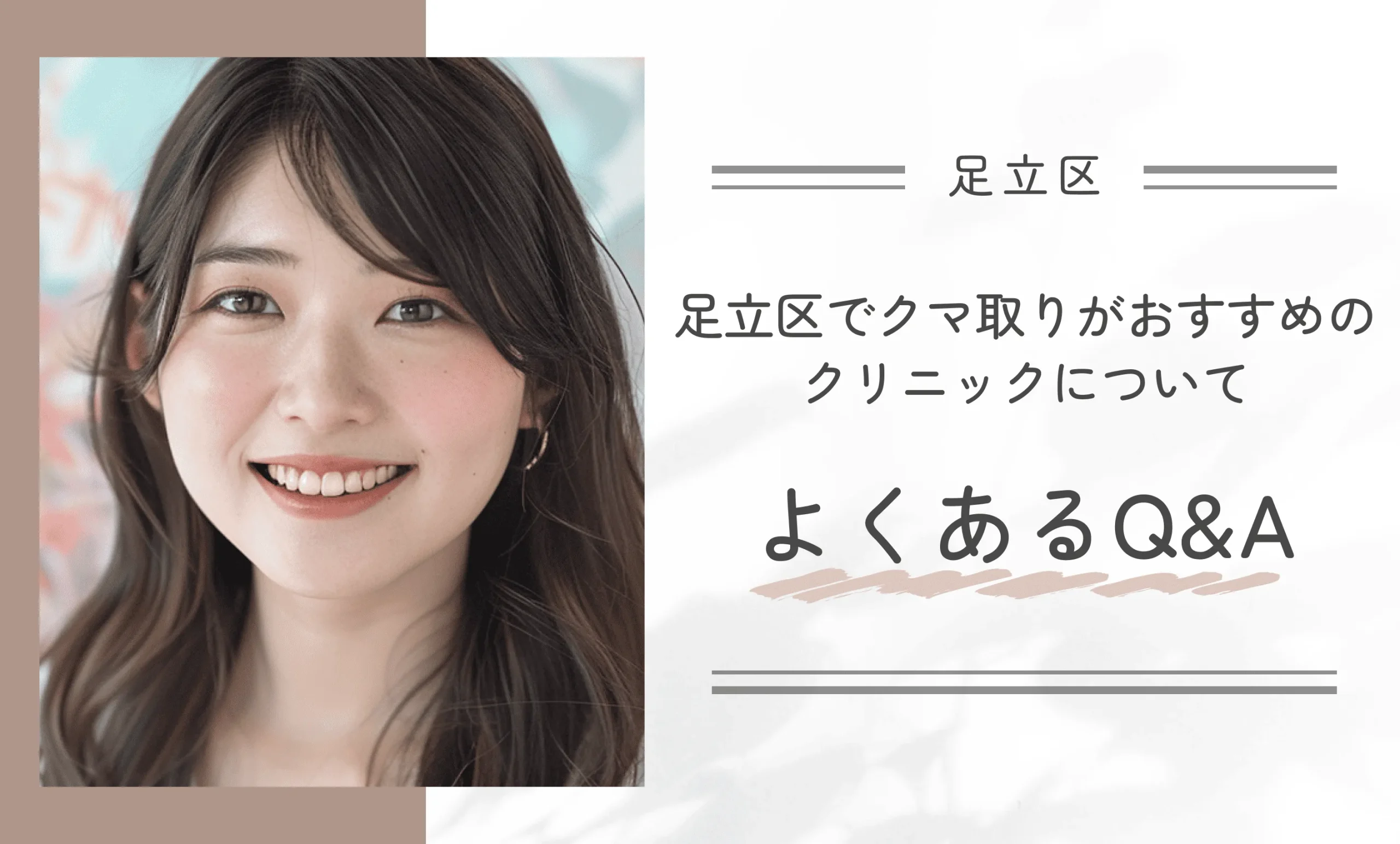 足立区でクマ取りがおすすめのクリニックについてよくあるQ&A