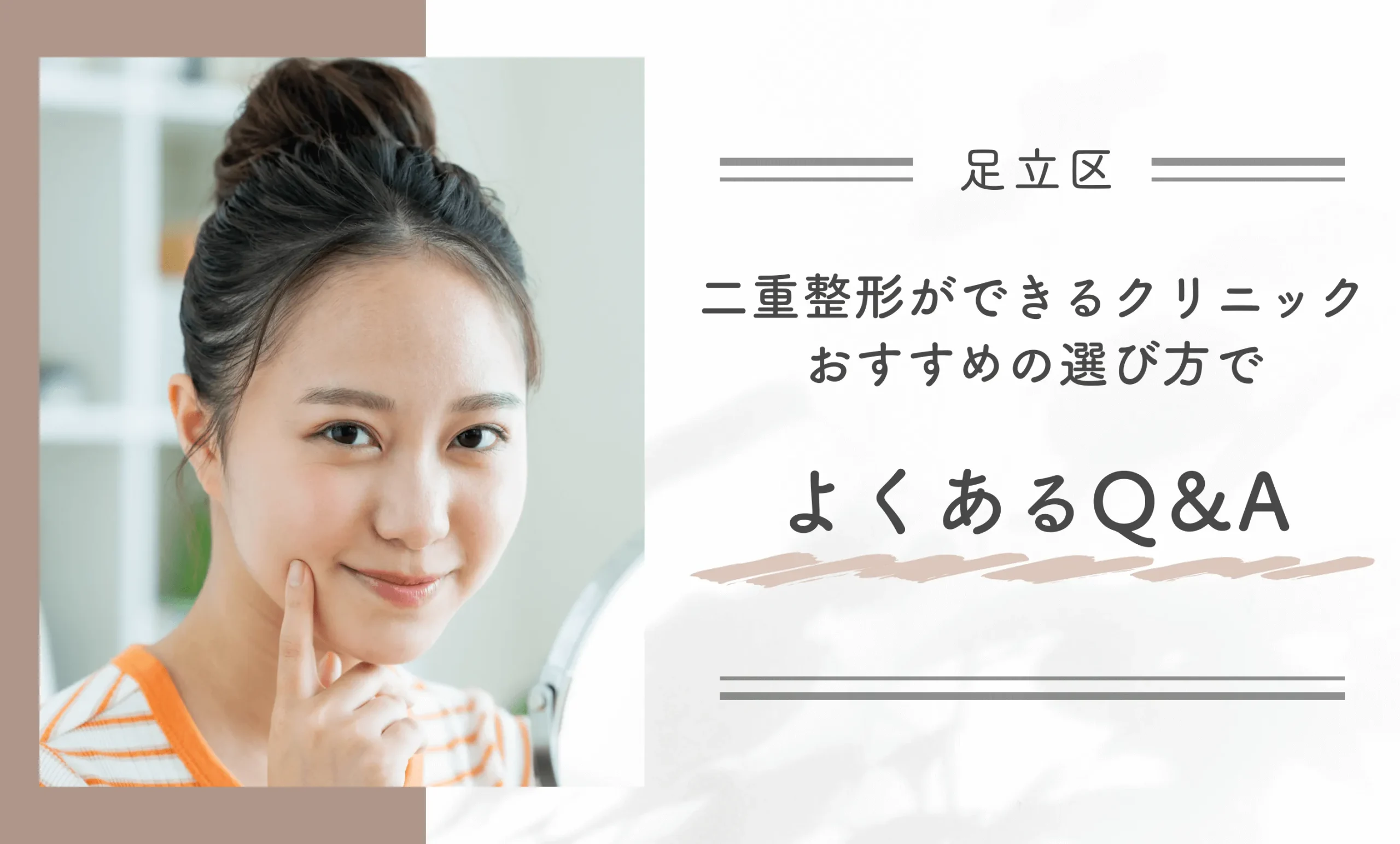 足立区で二重整形ができるクリニックおすすめの選び方でよくあるQ＆A