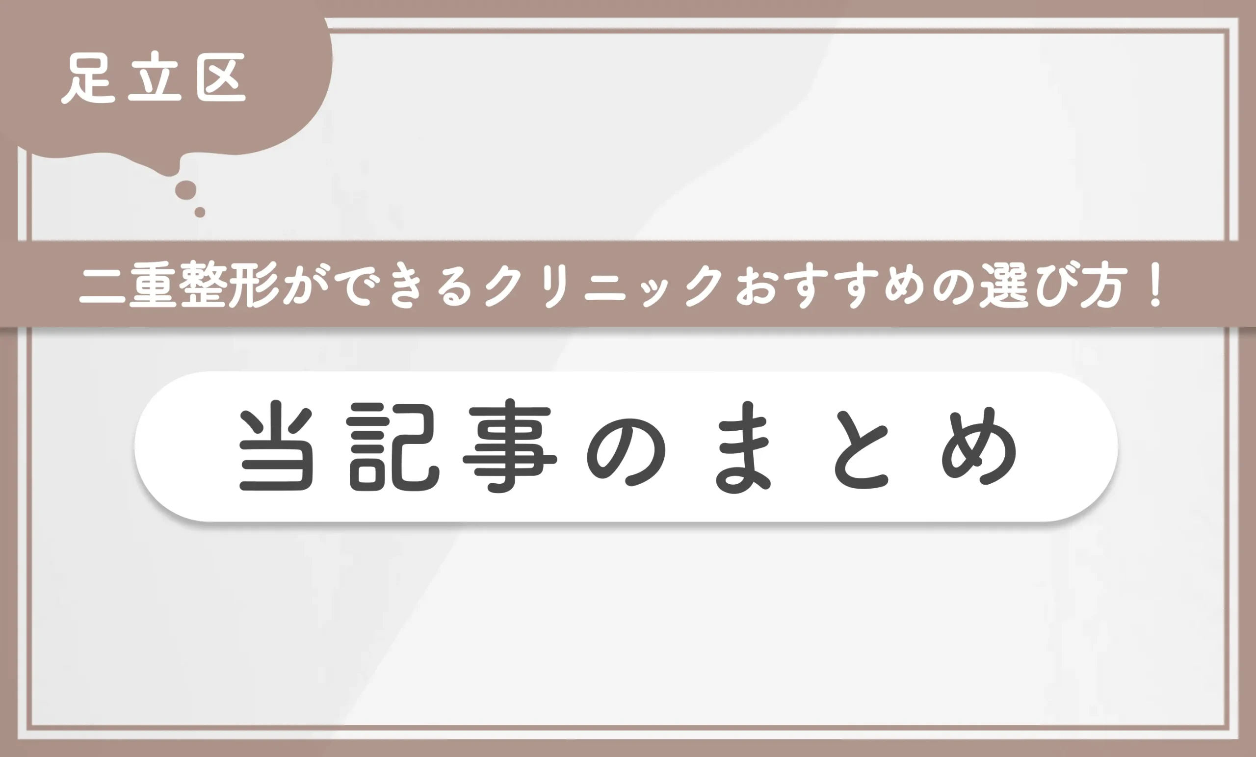 足立区で二重整形ができるクリニックおすすめの選び方！当記事のまとめ