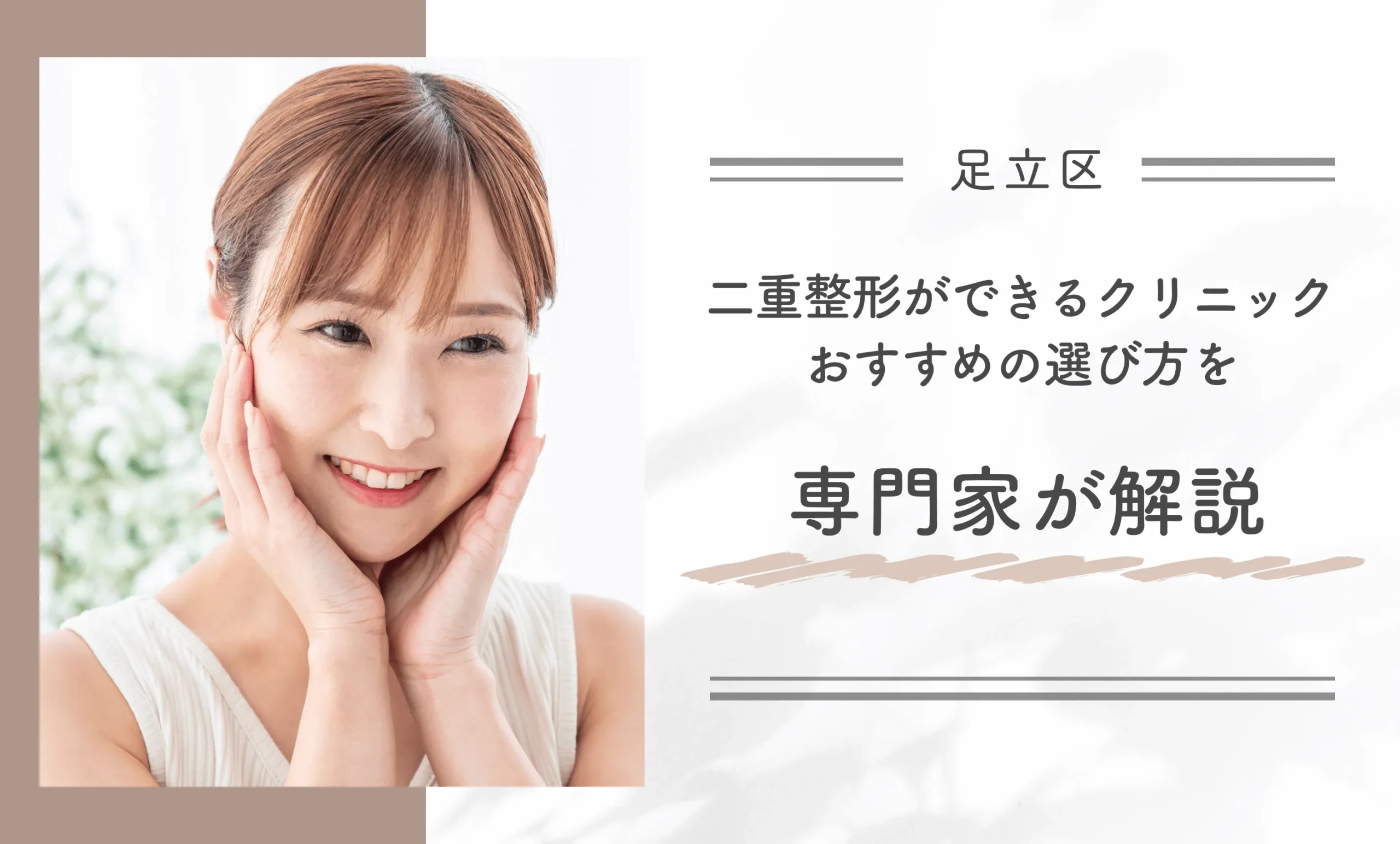 足立区で二重整形ができるクリニックおすすめの選び方を専門家が解説
